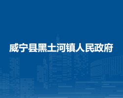 威宁县黑土河镇人民政府