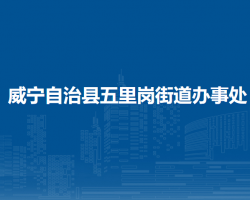 威宁自治县五里岗街道办事