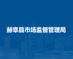 赫章县市场监督管理局