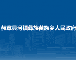 赫章县河镇彝族苗族乡人民政府