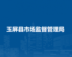 玉屏县市场监督管理局