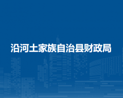 沿河土家族自治县财政局