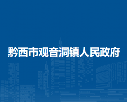 黔西市观音洞镇人民政府