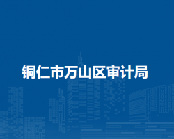 铜仁市万山区审计局