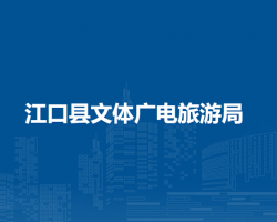 江口县文体广电旅游局