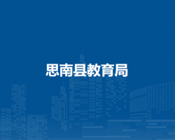 思南县教育局