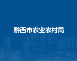 黔西市农业农村局
