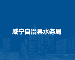 威宁自治县水务局