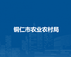铜仁市农业农村局