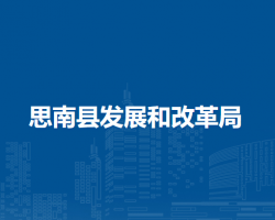 思南县发展和改革局