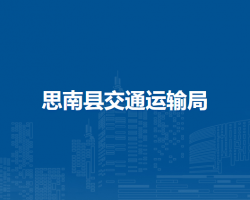 思南县交通运输局