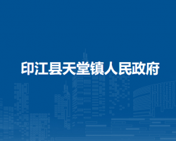 印江县天堂镇人民政府