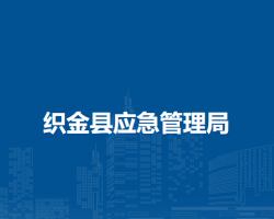 织金县应急管理局