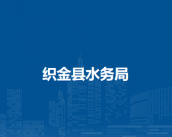 织金县水务局