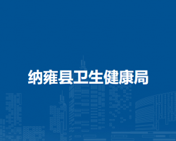 纳雍县卫生健康局