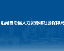 沿河自治县人力资源和社会保障局