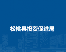 松桃县投资促进局