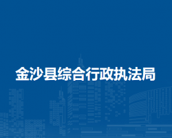 金沙县综合行政执法局