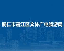 铜仁市碧江区文体广电旅游局