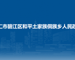 铜仁市碧江区和平土家族侗族乡人民政府