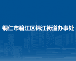 铜仁市碧江区锦江街道办事处