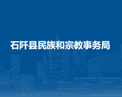 石阡县民族和宗教事务局