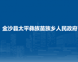金沙县太平彝族苗族乡人民政府