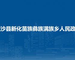 金沙县新化苗族彝族满族乡人民政府