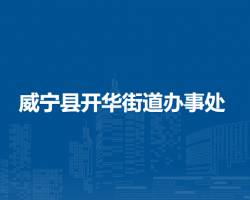 威宁县开华街道办事处