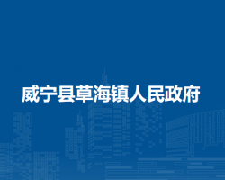 威宁县草海镇人民政府