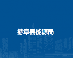 赫章县能源局