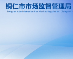 铜仁市市场监督管理局网上办事大厅