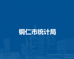 铜仁市统计局