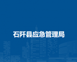 石阡县应急管理局