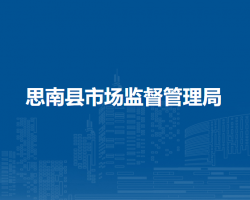 思南县市场监督管理局