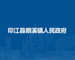 印江县朗溪镇人民政府
