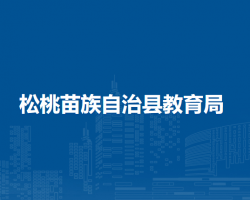 松桃苗族自治县教育局