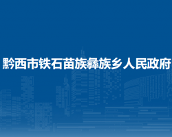 黔西市铁石苗族彝族乡人民政府