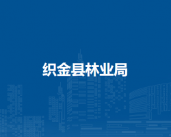 织金县林业局