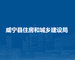 威宁县住房和城乡建设局