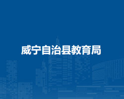 威宁自治县教育局