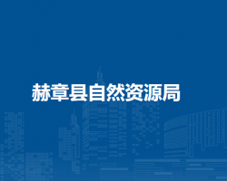 赫章县自然资源局