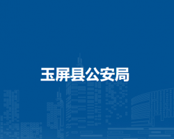 玉屏县公安局