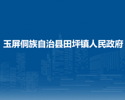 玉屏侗族自治县田坪镇人民政府