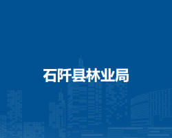 石阡县林业局