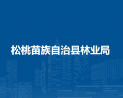 松桃苗族自治县林业局