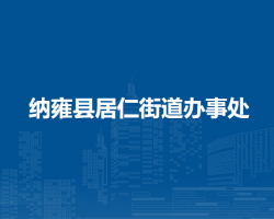 纳雍县居仁街道办事处