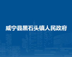 威宁县黑石头镇人民政府