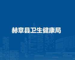 赫章县卫生健康局