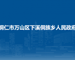 铜仁市万山区下溪侗族乡人民政府